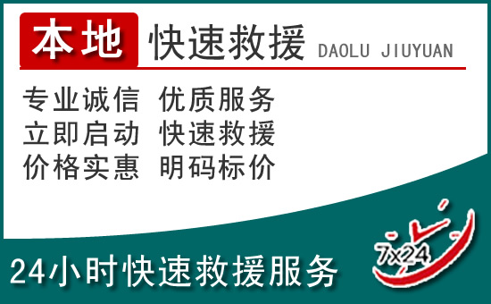 保靖附近24小时道路救援电话